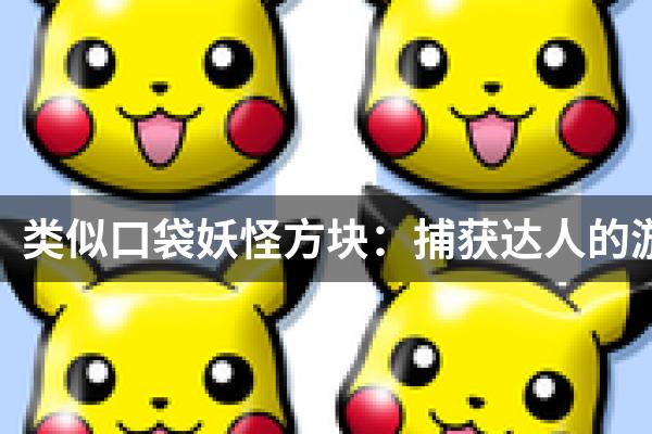 类似口袋妖怪方块：捕获达人的游戏