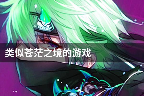 类似苍茫之境的游戏