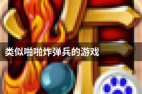 类似啪啪炸弹兵的游戏