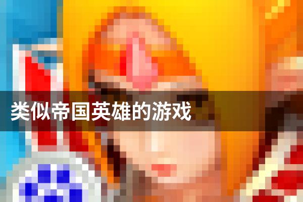 类似帝国英雄的游戏