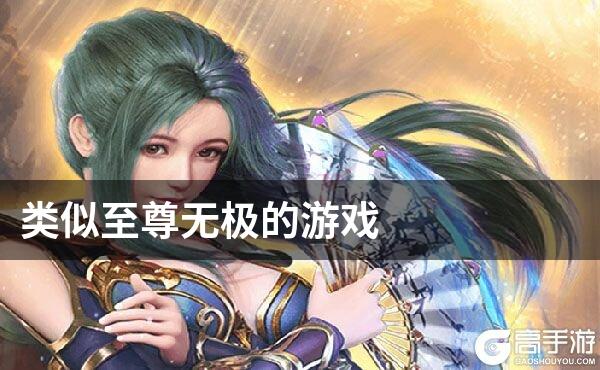 类似至尊无极的游戏