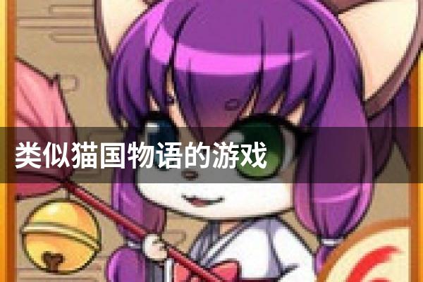 类似猫国物语的游戏