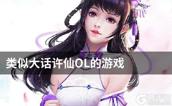 类似大话许仙OL的游戏