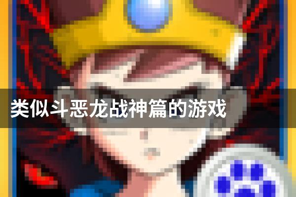 类似斗恶龙战神篇的游戏