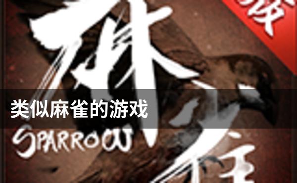 类似麻雀的游戏