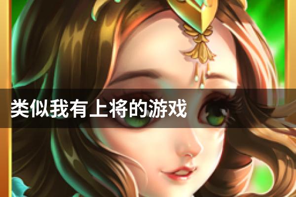 类似我有上将的游戏