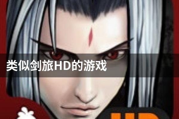类似剑旅HD的游戏