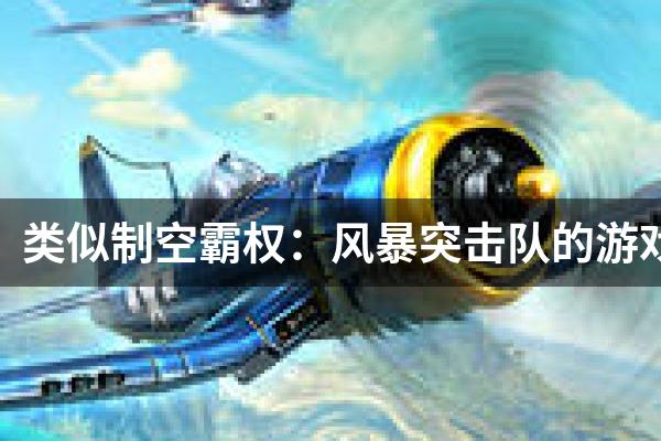 类似制空霸权：风暴突击队的游戏