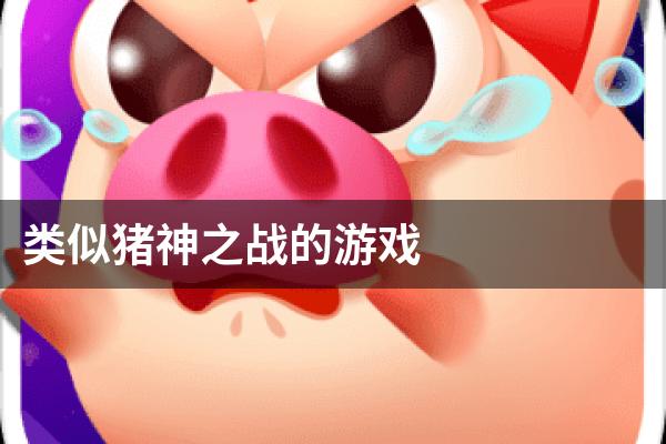 类似猪神之战的游戏