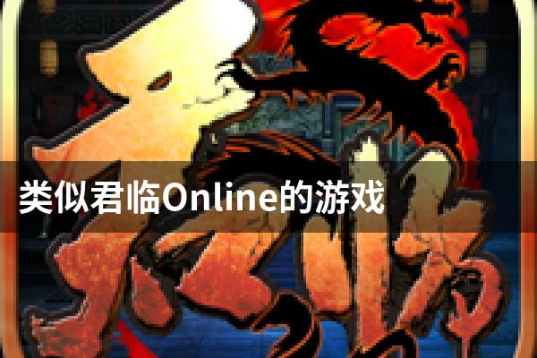 类似君临Online的游戏