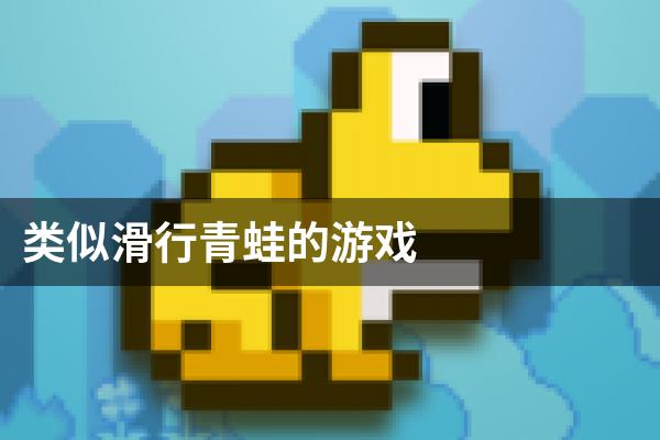 类似滑行青蛙的游戏