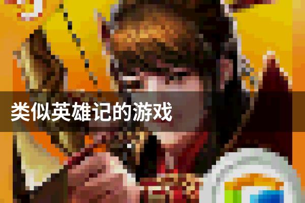 类似英雄记的游戏