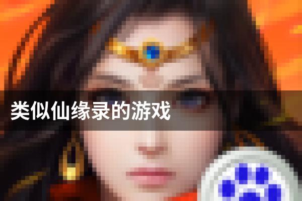 类似仙缘录的游戏