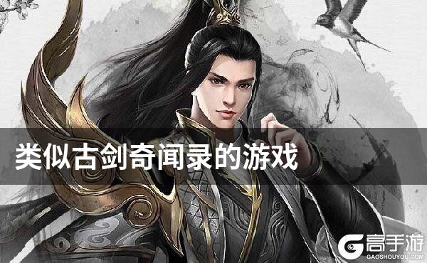 类似古剑奇闻录的游戏