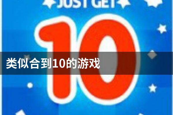 类似合到10的游戏