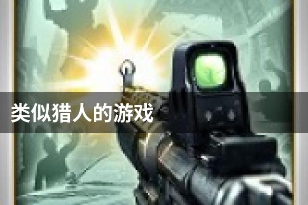 类似猎人的游戏