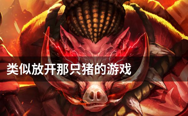 类似放开那只猪的游戏