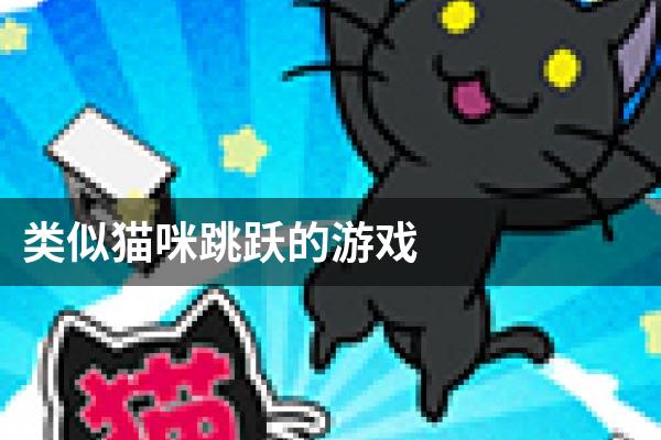 类似猫咪跳跃的游戏