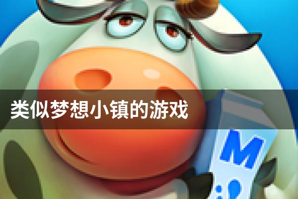 类似梦想小镇的游戏