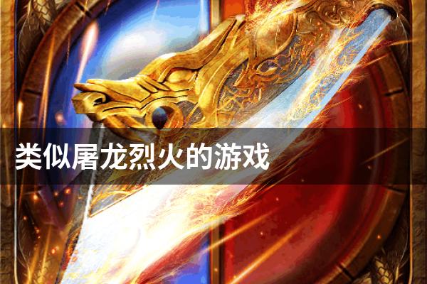 类似屠龙烈火的游戏