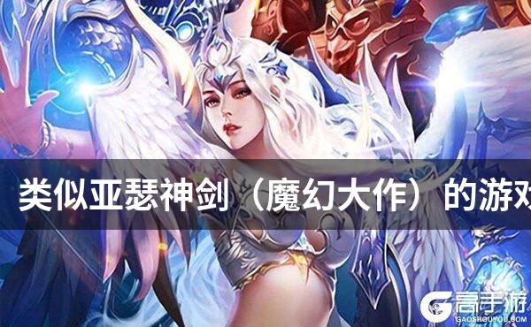 类似亚瑟神剑（魔幻大作）的游戏