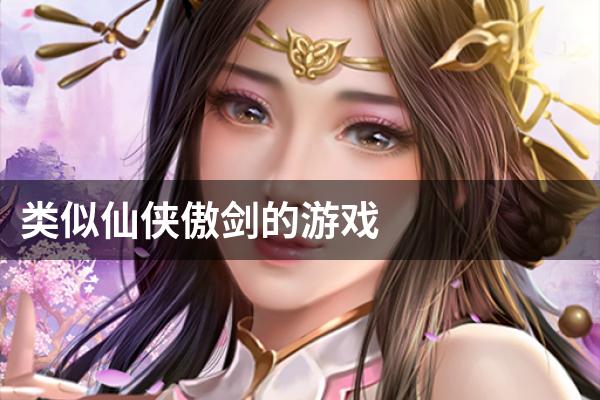 类似仙侠傲剑的游戏