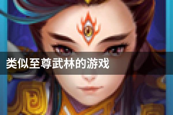 类似至尊武林的游戏