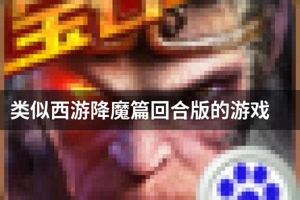 类似西游降魔篇回合版的游戏