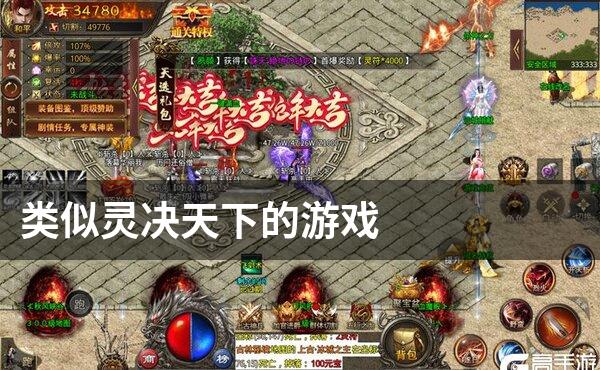 类似灵决天下的游戏