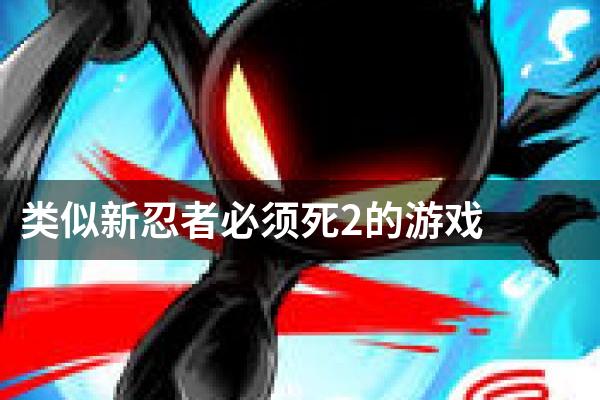 类似新忍者必须死2的游戏