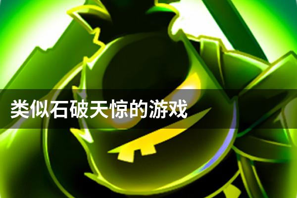 类似石破天惊的游戏