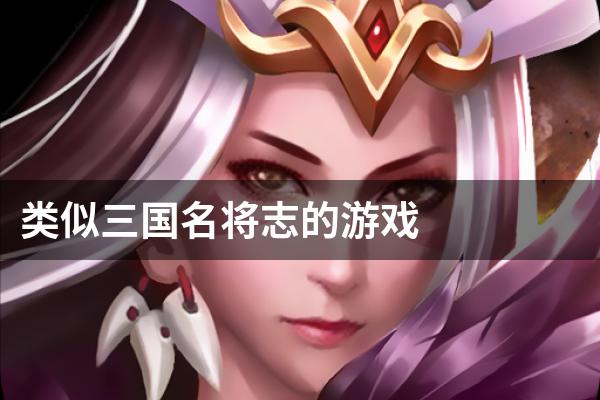 类似三国名将志的游戏