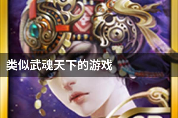 类似武魂天下的游戏