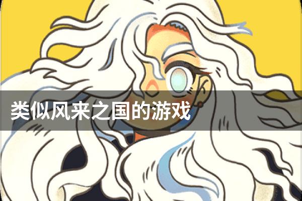 类似风来之国的游戏