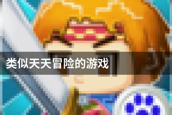 类似天天冒险的游戏
