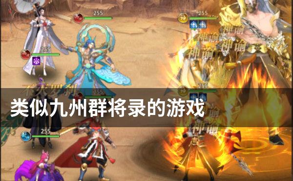 类似九州群将录的游戏