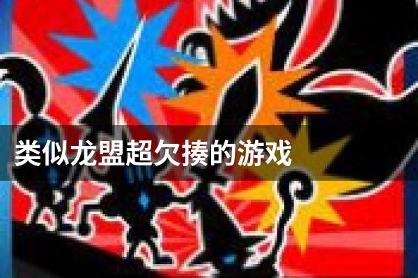 类似龙盟超欠揍的游戏