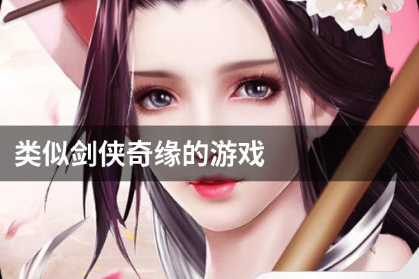 类似剑侠奇缘的游戏