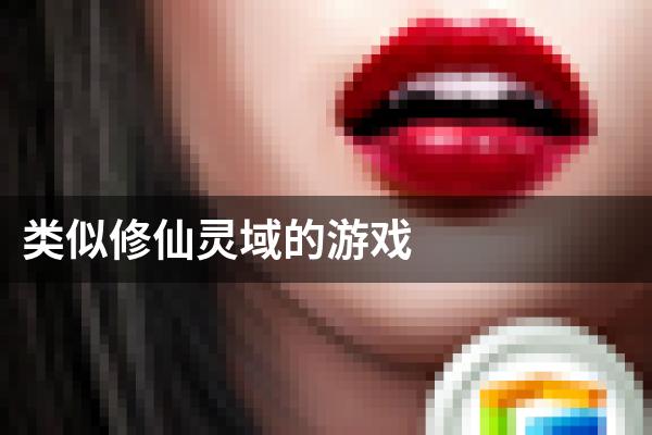 类似修仙灵域的游戏