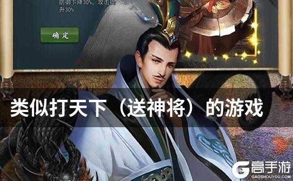 类似打天下（送神将）的游戏