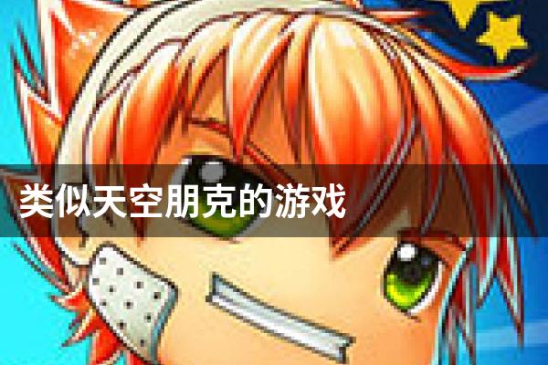 类似天空朋克的游戏