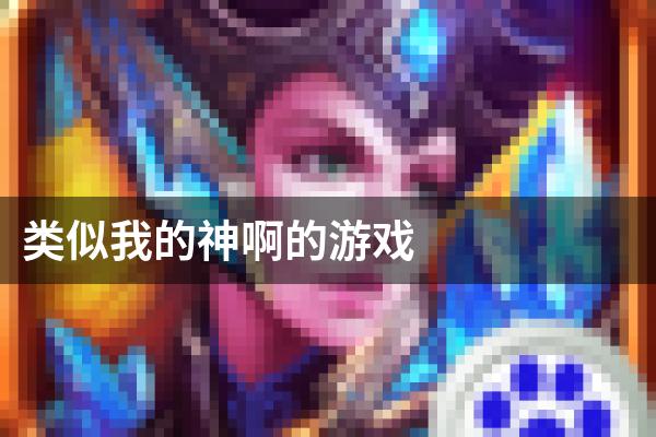类似我的神啊的游戏