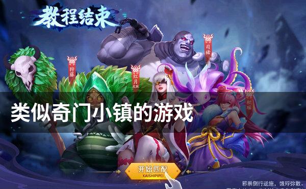 类似奇门小镇的游戏