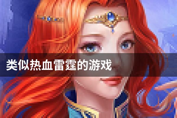 类似热血雷霆的游戏