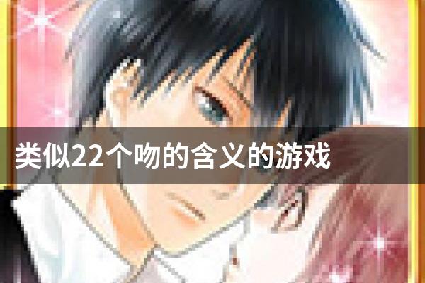 类似22个吻的含义的游戏