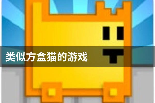 类似方盒猫的游戏