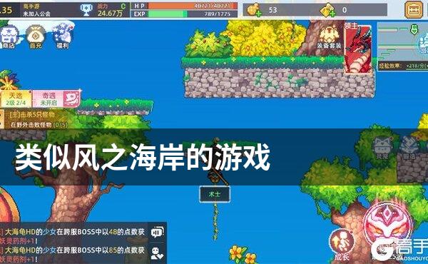类似风之海岸的游戏