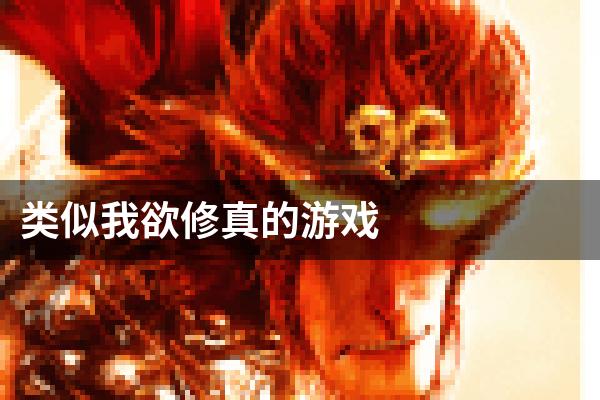 类似我欲修真的游戏