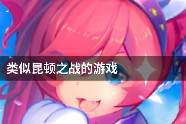 类似昆顿之战的游戏
