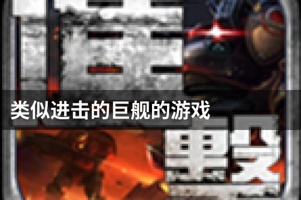 类似进击的巨舰的游戏